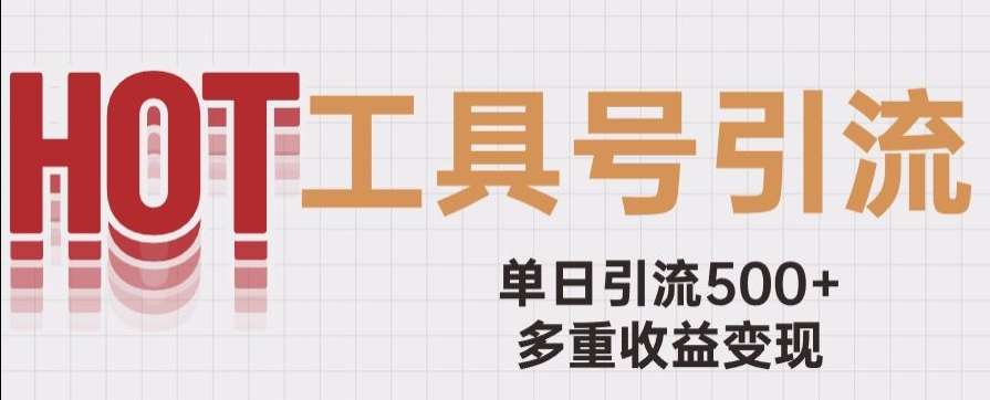 用工具号来破局，单日引流500+一条广告4位数多重收益变现玩儿法【揭秘】-讯领网创