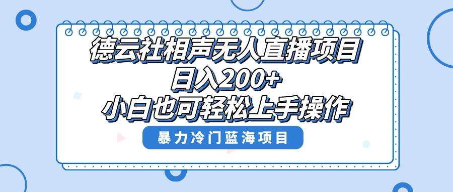 （8231期）单号日入200+，超级风口项目，德云社相声无人直播，教你详细操作赚收益，-讯领网创