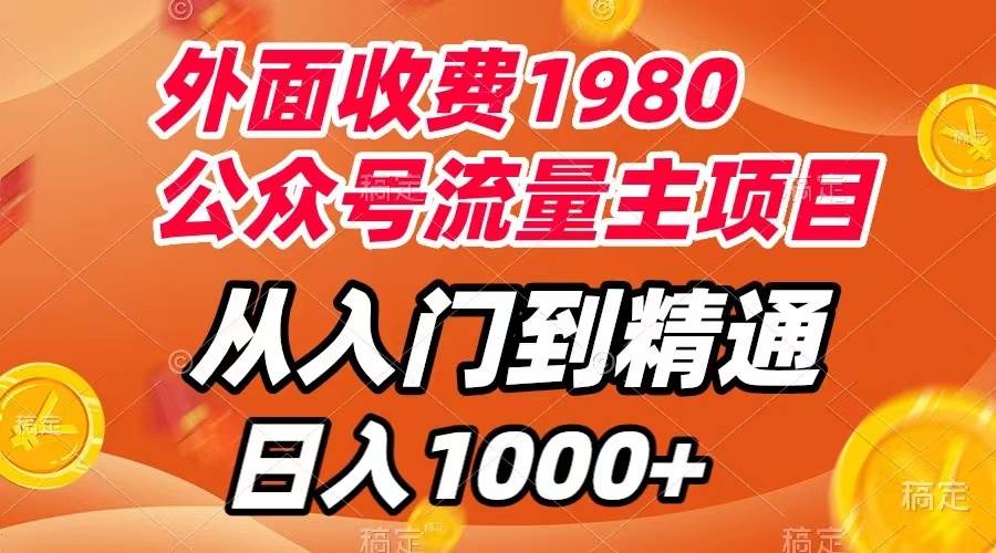 （7695期）外面收费1980，公众号流量主项目，从入门到精通，每天半小时，收入1000+-讯领网创