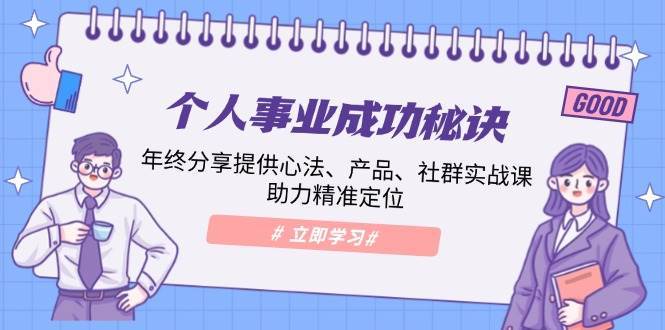 个人事业成功秘诀：年终分享提供心法、产品、社群实战课、助力精准定位-讯领网创