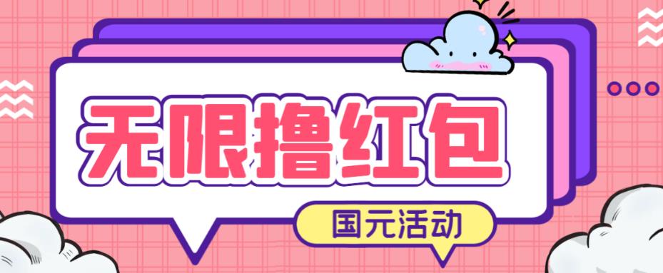 最新国元夏季活动无限接码撸0.38-0.88元，简单操作红包秒到【详细操作教程】-讯领网创