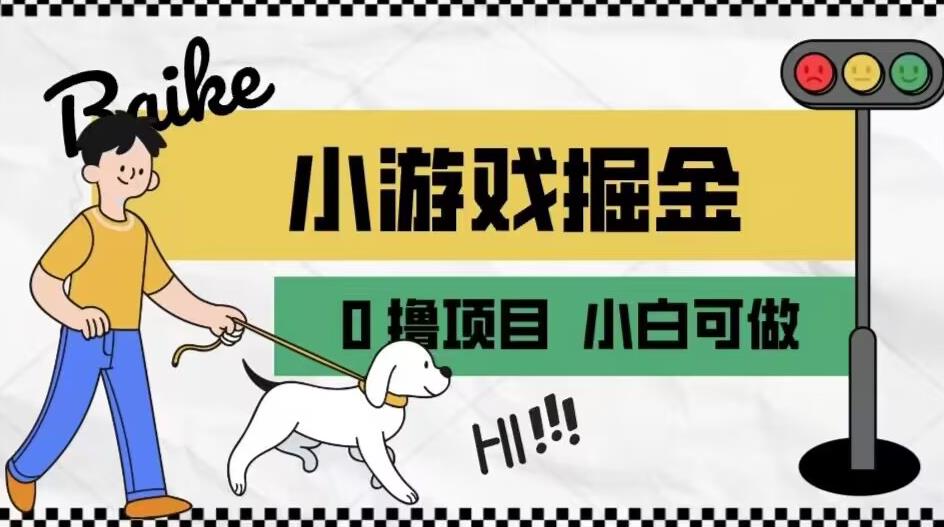 如何通过小游戏掘金月入一万+【附引流，养机教程】【揭秘】-讯领网创