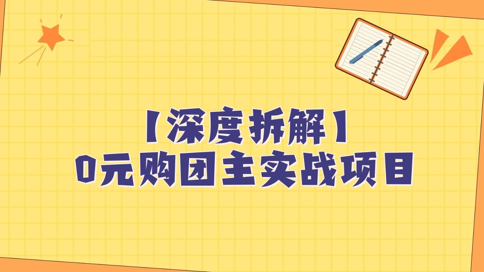 深度拆解0元购团主实战教学，每天稳定有收益，适合自用和带人做-讯领网创