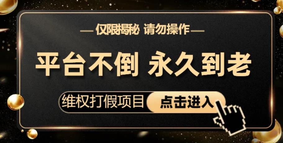 维权打假项目，电商平台不倒，项目长久到老，零投入，高回报，日入1000+（仅揭秘，勿操作）-讯领网创