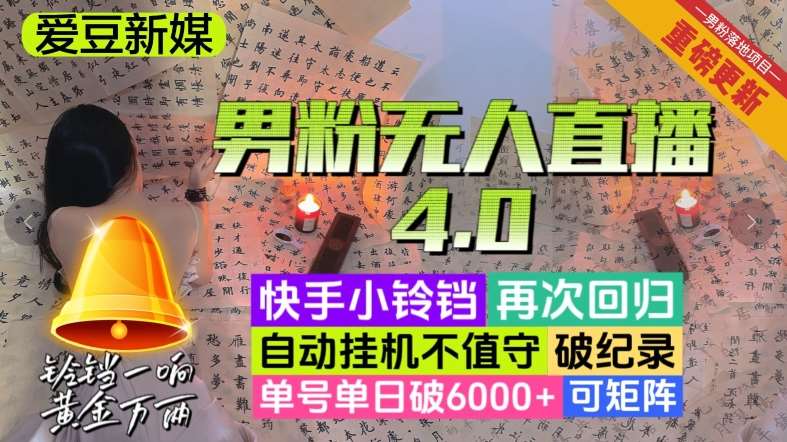 【爱豆新媒】男人无人直播4.0：单号单日破6000+，再破纪录，可矩阵【揭秘】-讯领网创