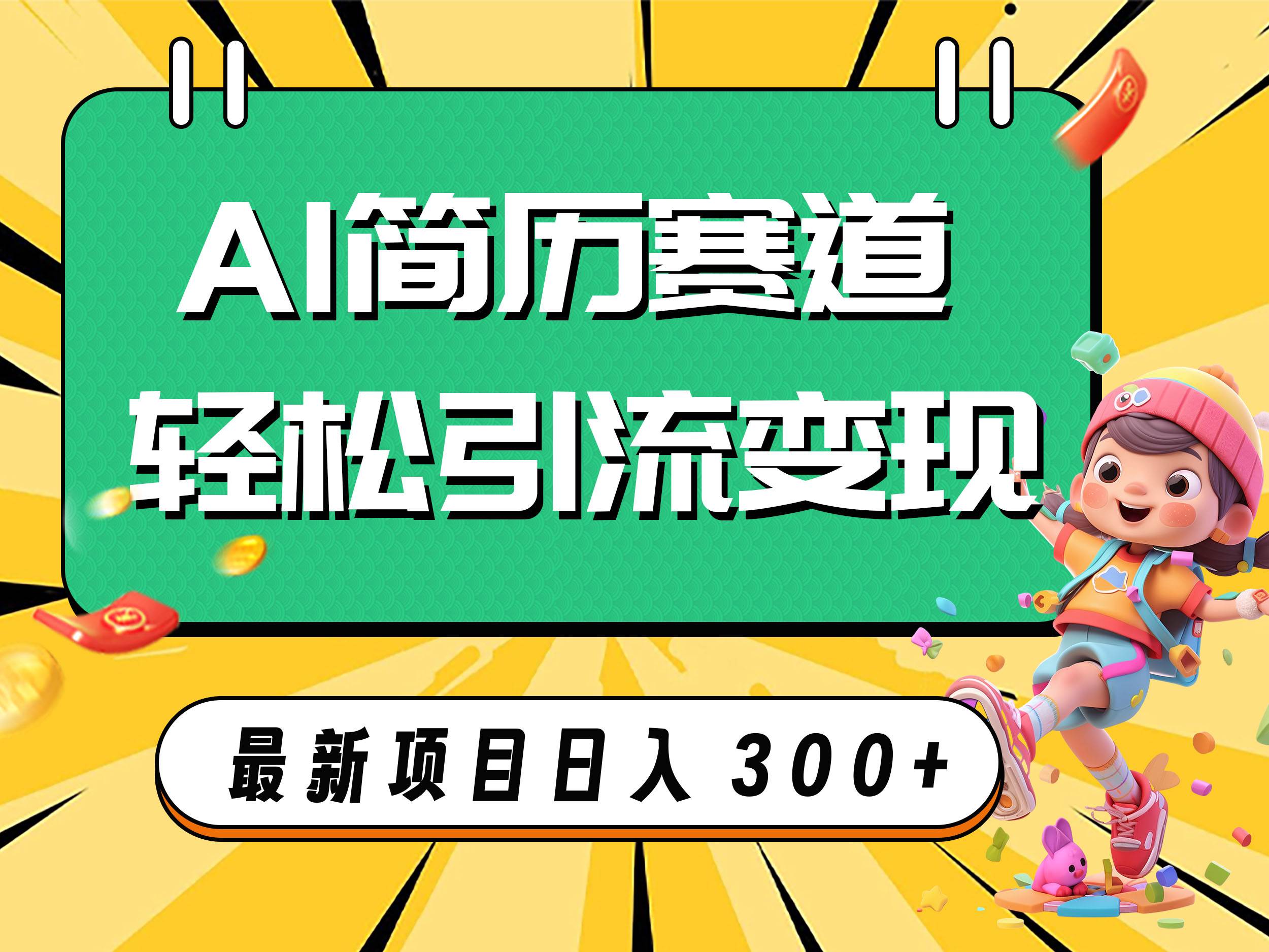 （7832期）AI赛道AI简历轻松引流变现，轻松日入300+-讯领网创