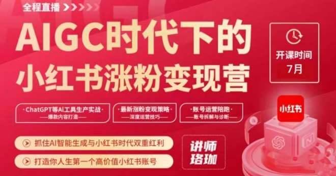 AIGC时代下的小红书涨粉变现训练营，抓住AI智能生成与小红书时代双重红利，打造你人生第一个高价值小红书账号-讯领网创