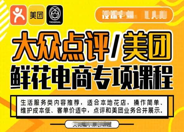 大众点评/美团鲜花电商专项课程，操作简单、维护成本低、客单价适中，点评和美团业务合并展示-讯领网创