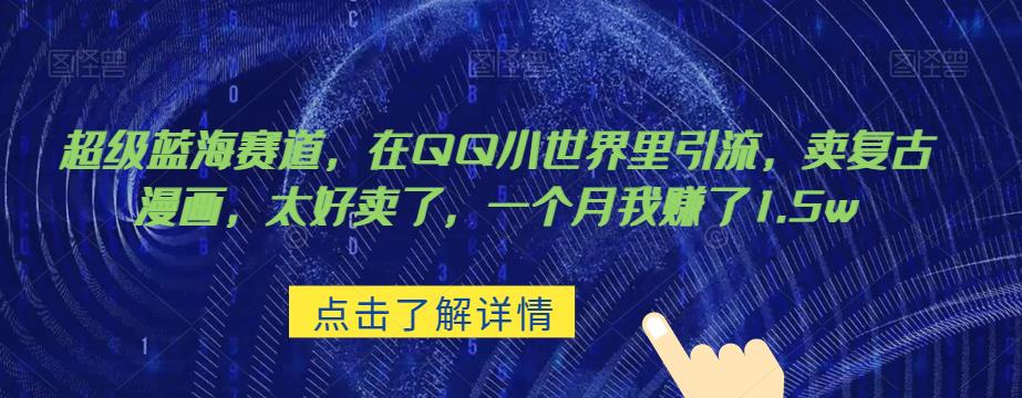 超级蓝海赛道，在qq里，卖复古漫画，太好卖了，一个月我赚了1.5w【揭秘】-讯领网创