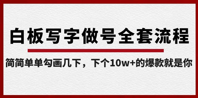 白板写字做号全套流程，简简单单勾画几下，下个10w+的爆款就是你（课程+直播回放）-讯领网创