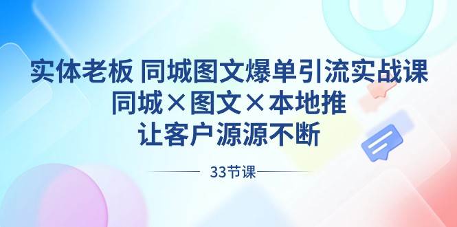 实体老板同城图文爆单引流实战课，同城×图文×本地推，让客户源源不断-讯领网创
