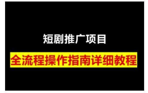 短剧运营变现之路，从基础的短剧授权问题，到挂链接、写标题技巧，全方位为你拆解短剧运营要点-讯领网创
