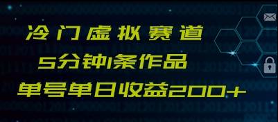 最新冷门赛道5分钟1条作品单日单号收益200+-讯领网创