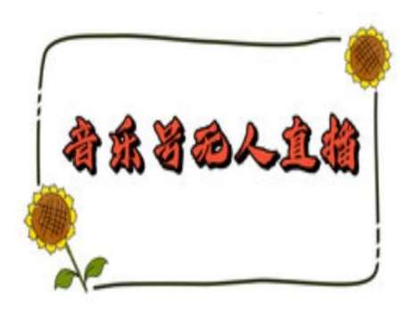 抖音音乐号无人直播间搭建，手把手教你搭建，24小时不断播撸音浪-讯领网创