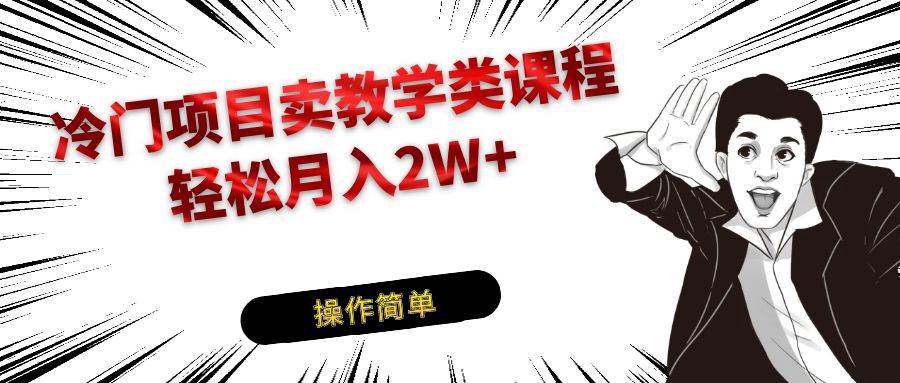 冷门项目卖钢琴乐器相关教学类课程，引流到私域变现轻松月入2W+-讯领网创