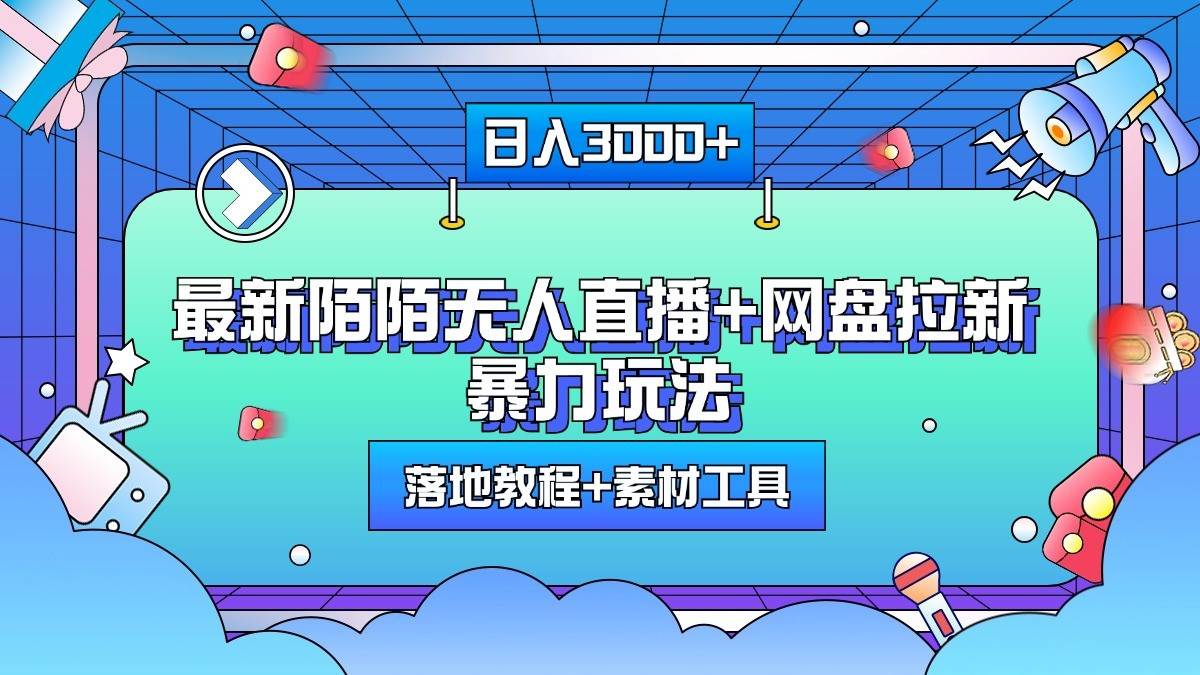 日入3000+，最新陌陌无人直播+网盘拉新暴力玩法，落地教程+素材工具-讯领网创