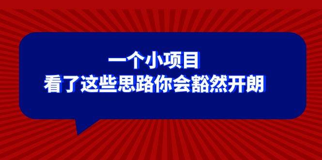 （8209期）某公众号付费文章：一个小项目，看了这些思路你会豁然开朗-讯领网创