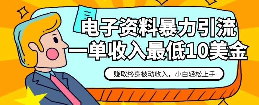 电子资料暴力引流，一单最低10美金，赚取终身被动收入，保姆级教程【揭秘】-讯领网创