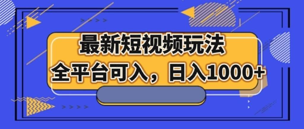 最新短视频玩法，全平台可入，日入1000+-讯领网创