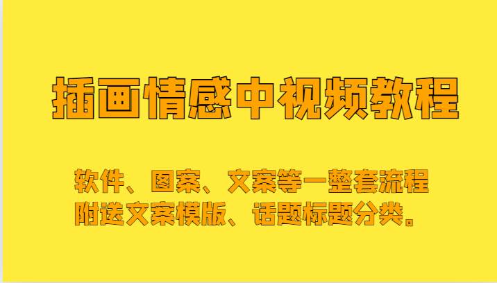 插画情感中视频，软件、图案、文案等一整套流程，送文案模版、话题标题分类。-讯领网创