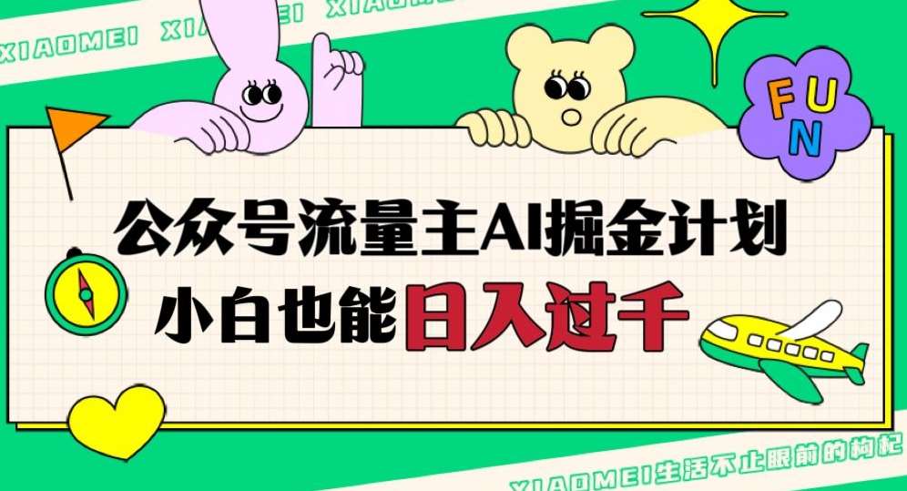 公众号流量主AI掘金计划，日入四位数，小白无脑入局【揭秘】-讯领网创