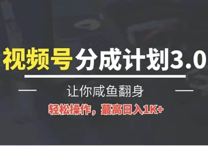 24年视频号冷门蓝海赛道，操作简单，单号收益可达四位数-讯领网创