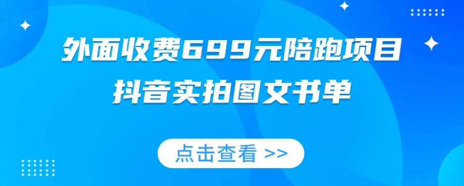外面收费699元陪跑项目，抖音实拍图文书单，图文带货全攻略-讯领网创