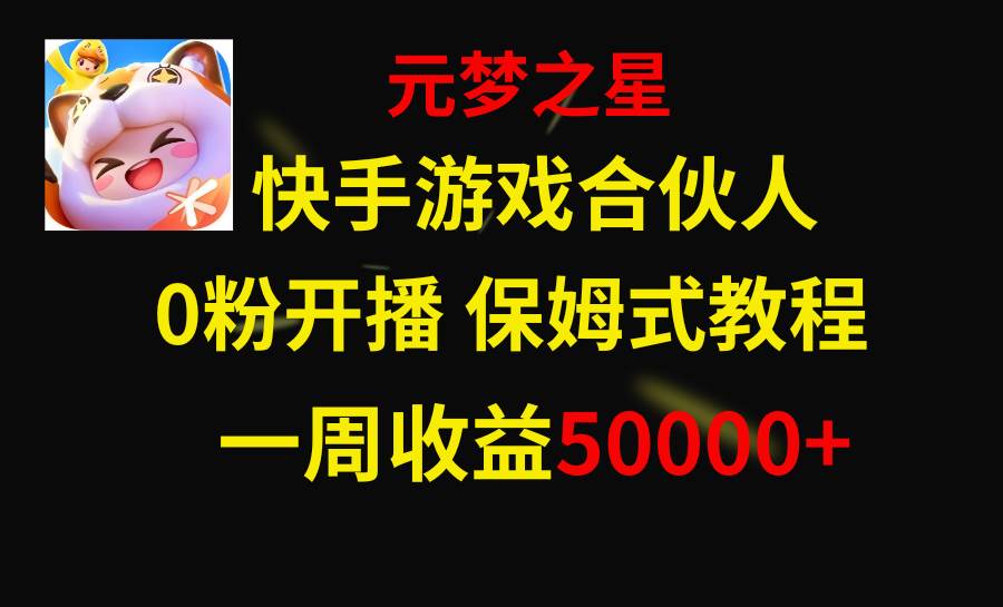 （8373期）快手游戏新风口，元梦之星合伙人，一周收入50000+-讯领网创