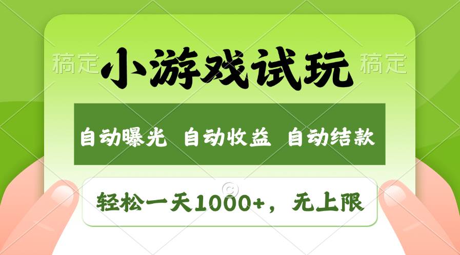 （13975期）火爆项目小游戏试玩，轻松日入1000+，收益无上限，全新市场！-讯领网创