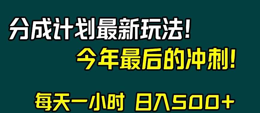 视频号分成计划最新玩法，日入500+，年末最后的冲刺【揭秘】-讯领网创