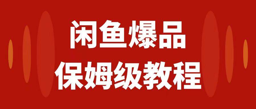 （7627期）闲鱼爆品数码产品，矩阵话运营，保姆级实操教程，日入1000+-讯领网创