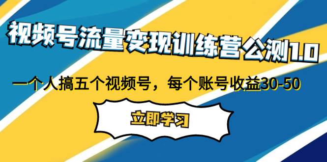 （7719期）视频号流量变现训练营公测1.0：一个人搞五个视频号，每个账号收益30-50-讯领网创