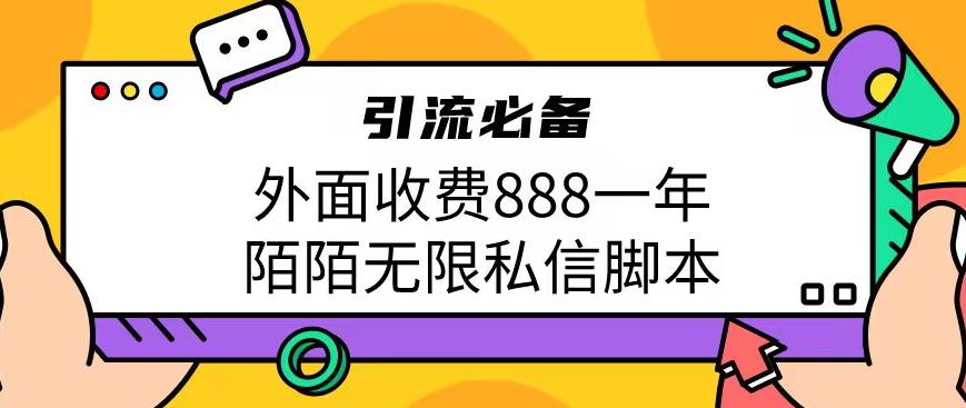 外面收费888一年陌陌无限私信脚本，引流必备【脚本+教程】-讯领网创