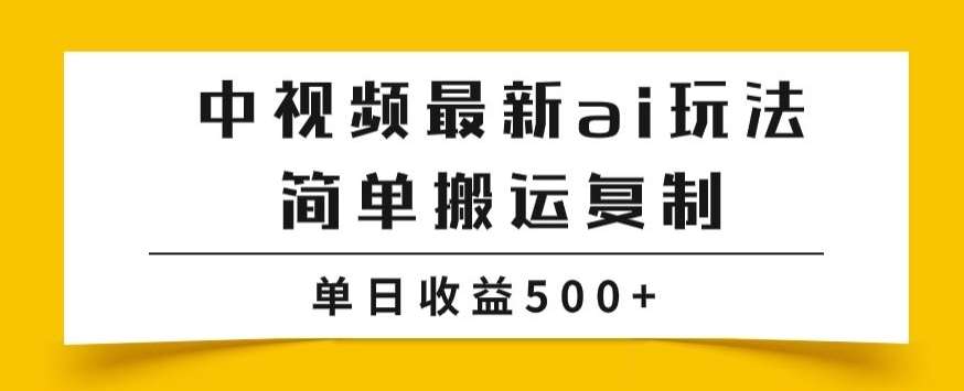 中视频计划最新掘金项目玩法，简单搬运复制，多种玩法批量操作，单日收益500+【揭秘】-讯领网创