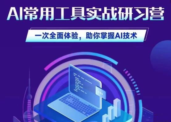 AI常用工具实战研习社，一次全面体验，助你掌握AI技术-讯领网创