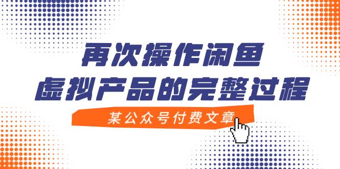（7699期）某公众号付费文章，再次操作闲鱼虚拟产品的完整过程-讯领网创
