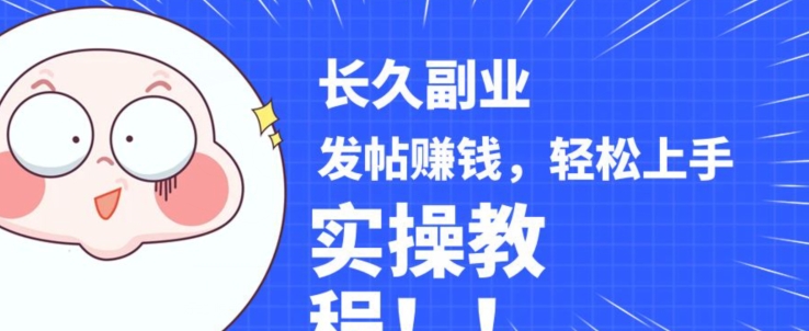 稳定副业发帖赚钱，通过分享优质内容赚钱，手把手实操教程【揭秘】-讯领网创