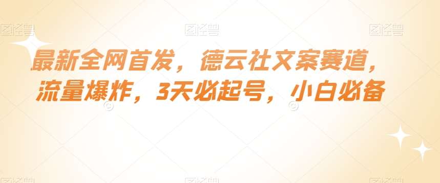 最新全网首发，德云社文案赛道，流量爆炸，3天必起号，小白必备【揭秘】-讯领网创