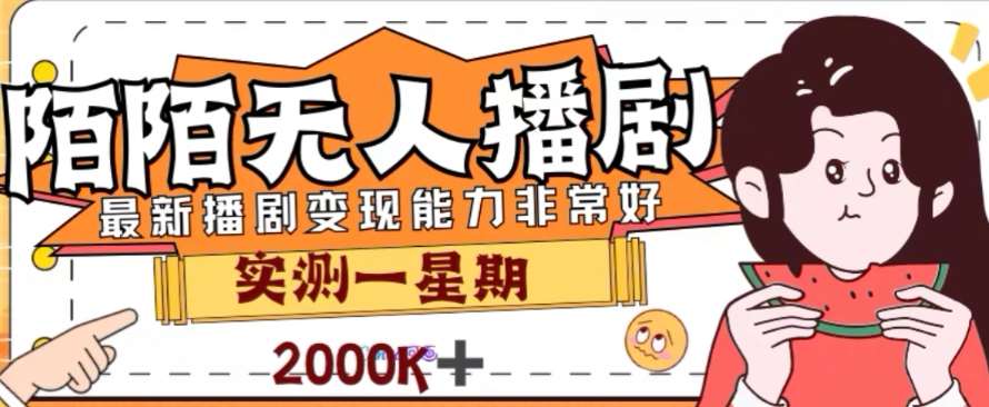 外面收费1980的陌陌无人播剧项目，解放双手实现躺赚【揭秘】-讯领网创