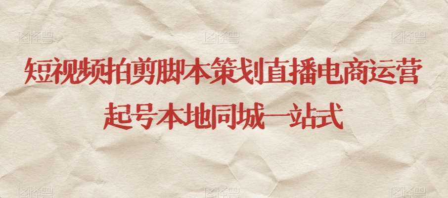 短视频拍剪脚本策划直播电商运营起号本地同城一站式-讯领网创
