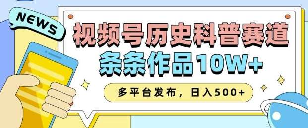 2025视频号历史科普赛道，AI一键生成，条条作品10W+，多平台发布，助你变现收益翻倍-讯领网创