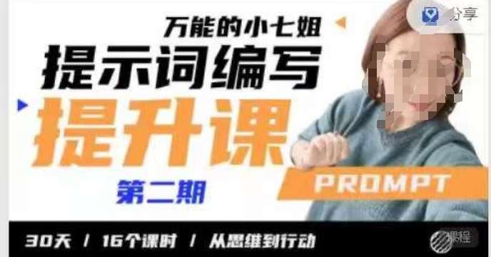 小七姐的提示词编写提升课，30天16个课时，从悉维到行动-讯领网创