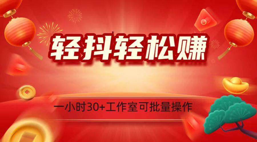 轻抖涨粉关注做任务，一小时30+，可批量操作，小白轻松上手！-讯领网创