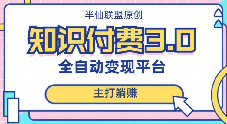 全自动知识付费平台赚钱项目3.0，主打躺赚【揭秘】-讯领网创