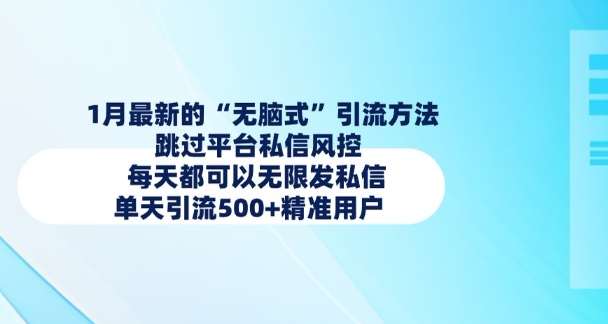 1月最新的无脑式引流方法，跳过平台私信风控，每天都可以无限发私信，单天引流500+精准用户-讯领网创
