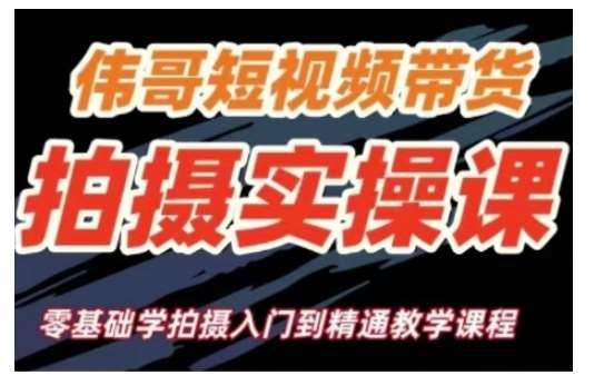 短视频带货拍摄实操课，零基础学拍摄入门到精通教学-讯领网创