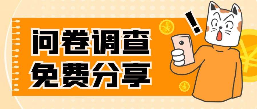 （7735期）国外问卷调查，一天入手两三张的站点，免费给大家分享出来-讯领网创