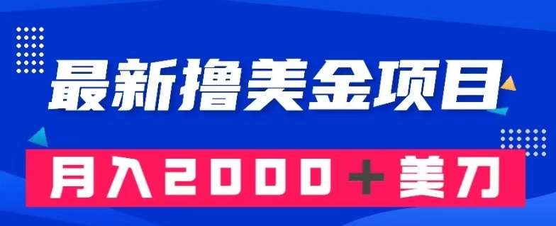 最新撸美金项目：搬运国内小说爽文，只需复制粘贴，月入2000＋美金【揭秘】-讯领网创