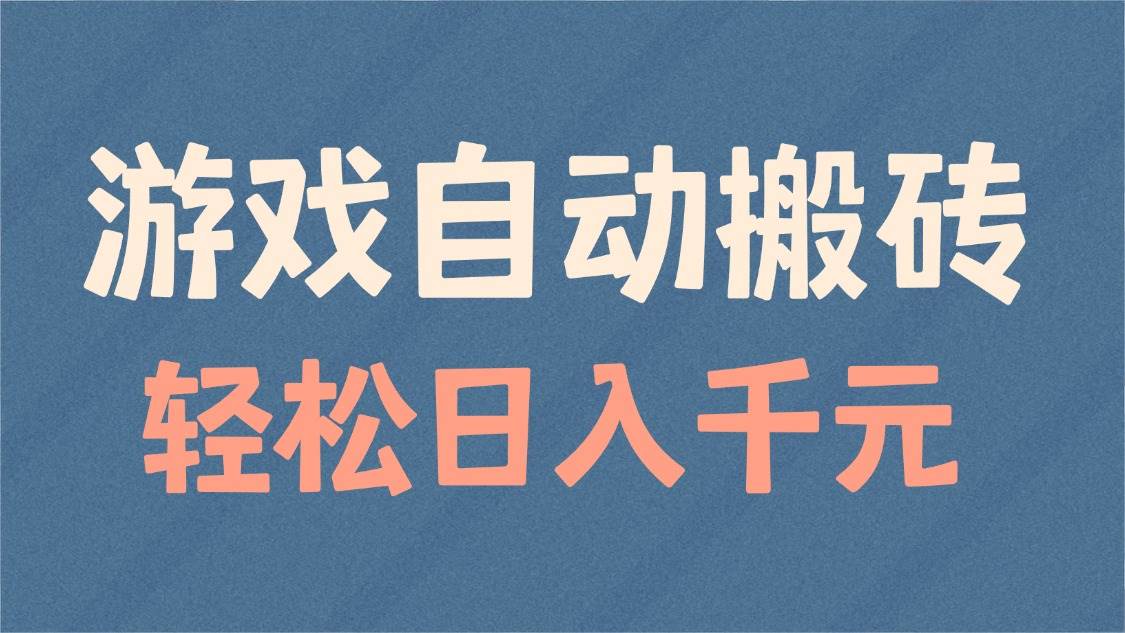 （14029期）游戏自动搬砖，轻松日入1000+ 适合矩阵操作-讯领网创