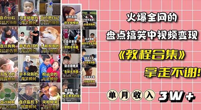 火爆抖音的搞笑盘点中视频项目（附全套素材包+工具礼包）-讯领网创